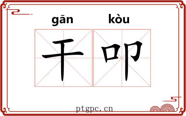 干叩 干叩