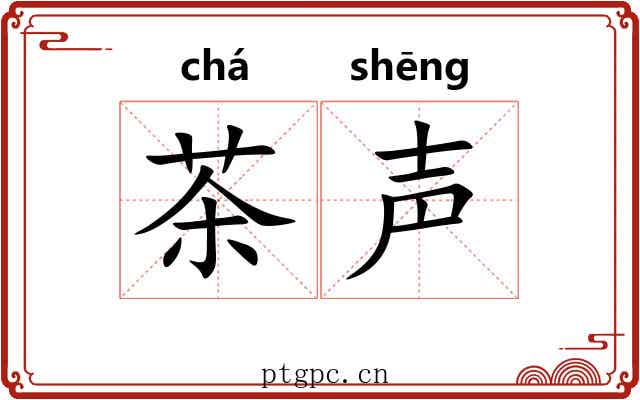 茶声 茶声