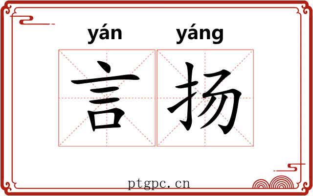 言扬