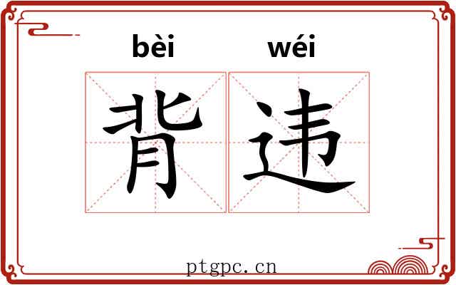 背违 背违