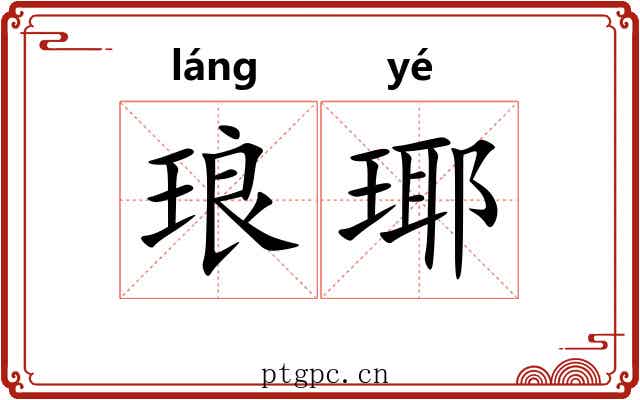 琅瑘