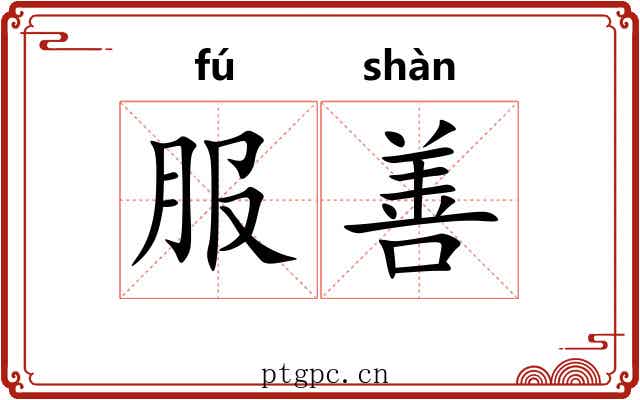 服善 服善