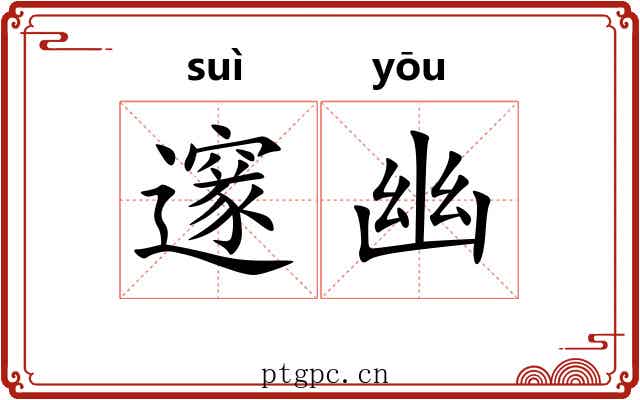 邃幽