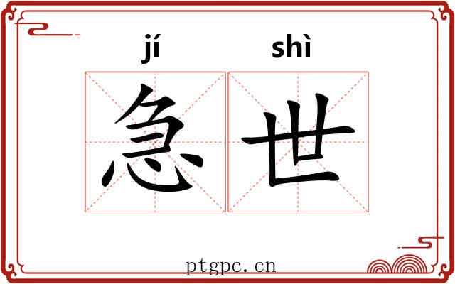 急世 急世