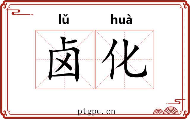 卤化