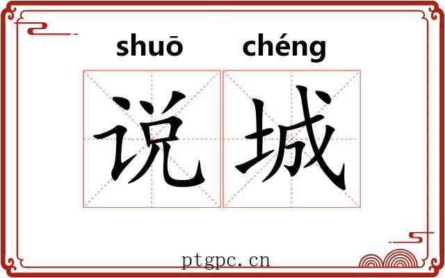 说城 说城