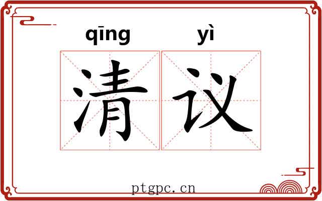 清议 清议
