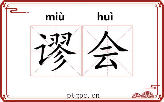 谬会 谬会