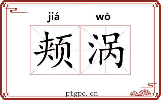 颊涡