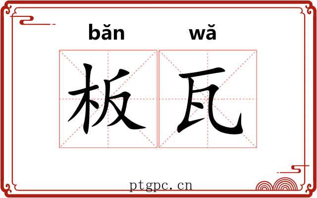 板瓦 板瓦