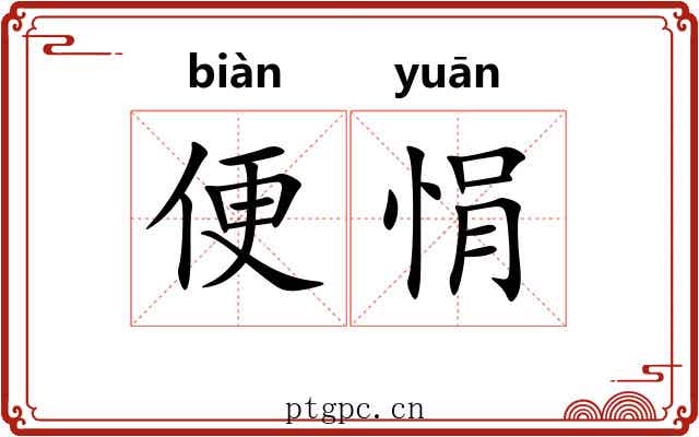 便悁