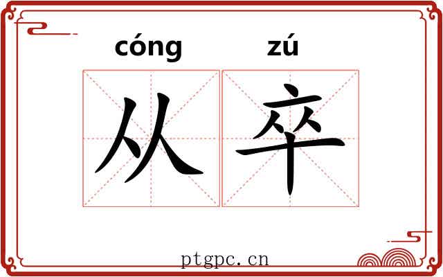 从卒 从卒