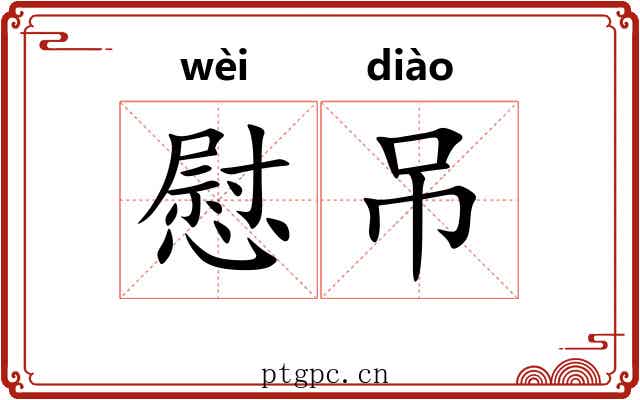 慰吊