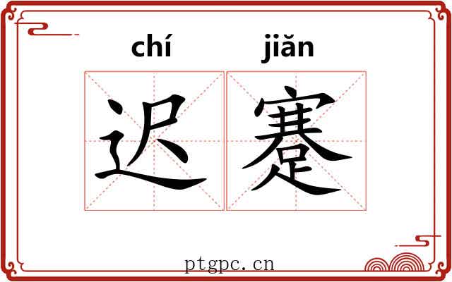 迟蹇