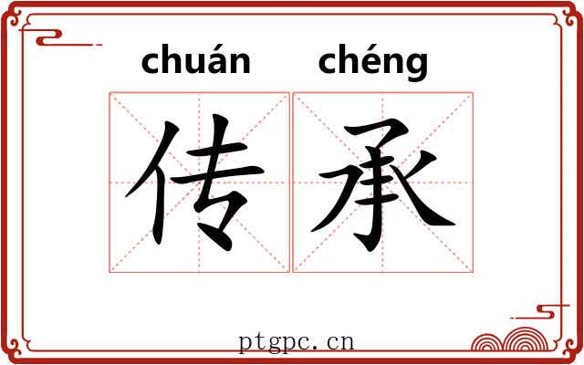 传承 传承
