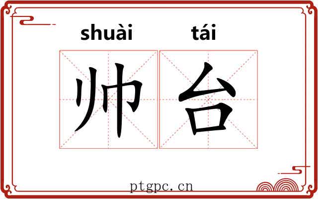 帅台