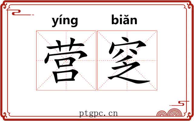 营窆