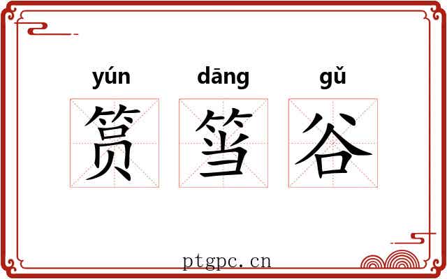 筼筜谷