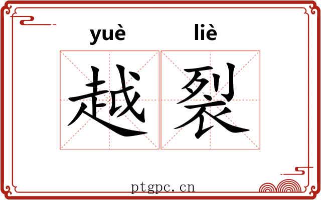 越裂