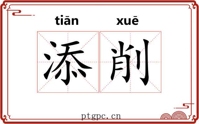 添削