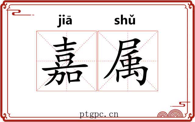 嘉属 嘉属