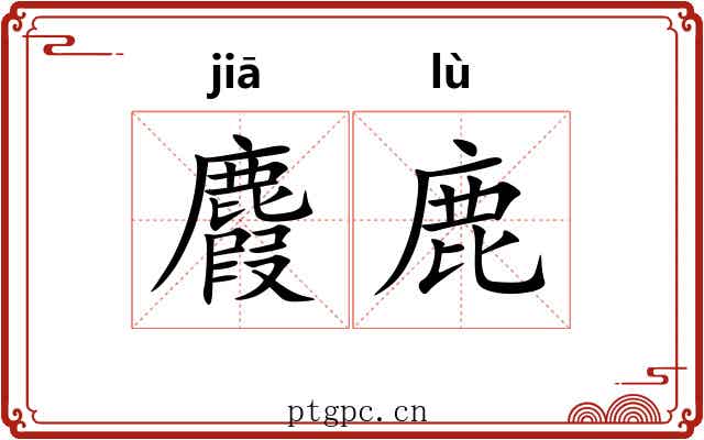 麚鹿