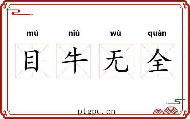 目牛无全 目牛无全
