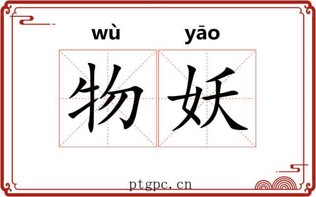 物妖