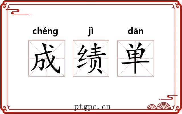 成绩单 成绩单