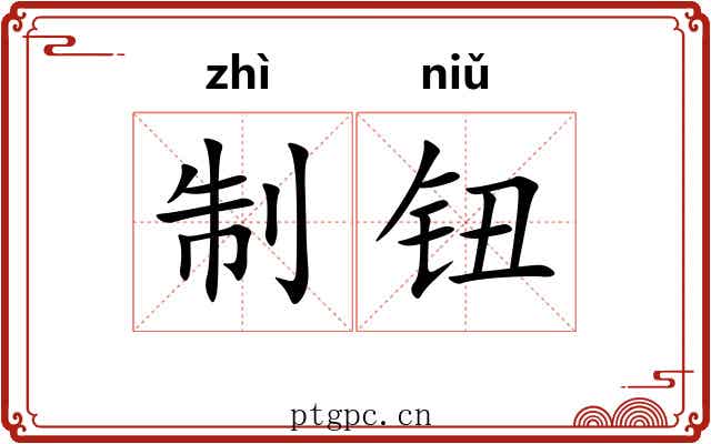 制钮