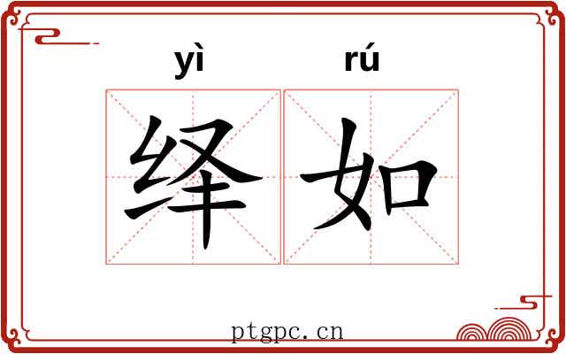 绎如 绎如