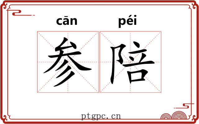 参陪 参陪