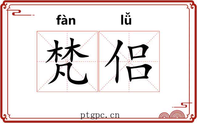 梵侣