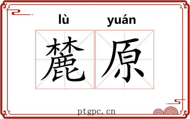 麓原