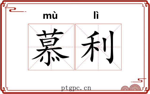 慕利
