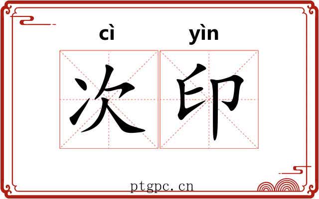 次印 次印