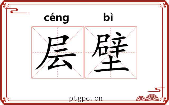 层壁 层壁