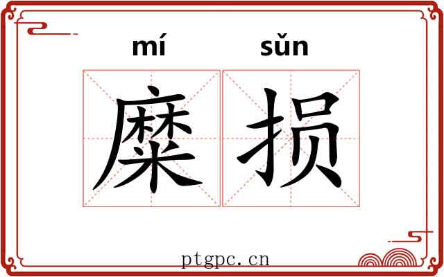 糜损