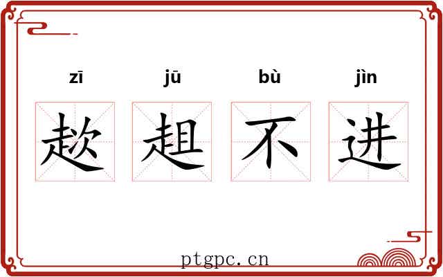 趑趄不进 趑趄不进