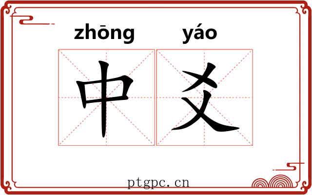 中爻