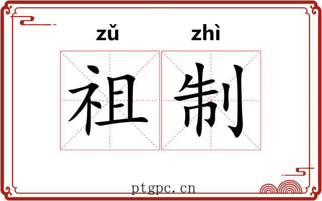 祖制 祖制