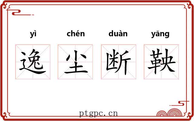 逸尘断鞅 逸尘断鞅