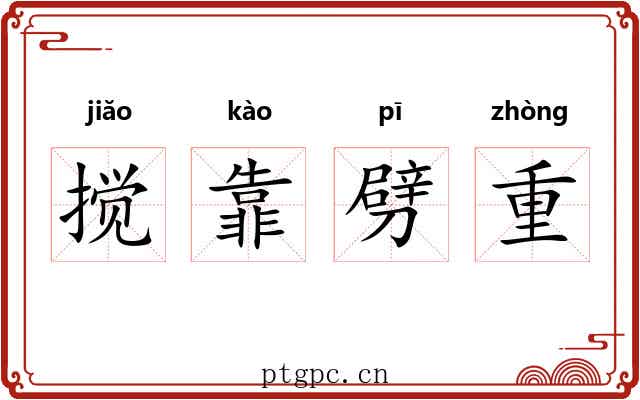 搅靠劈重 搅靠劈重