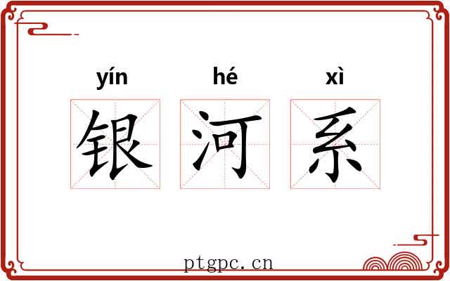 银河系 银河系