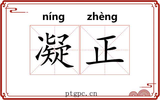 凝正 凝正