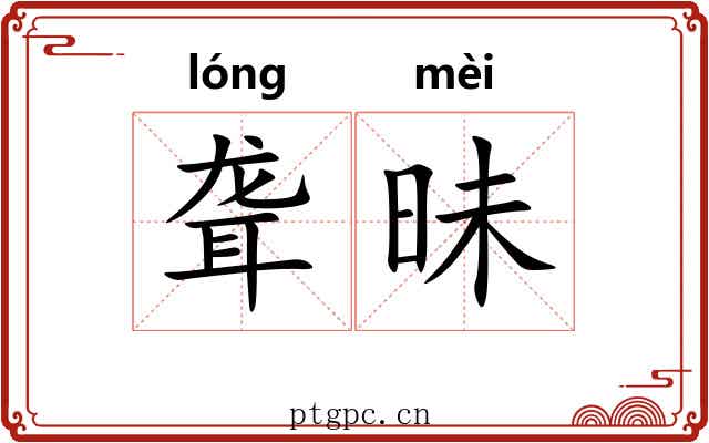 聋昧