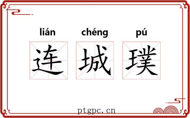 连城璞 连城璞