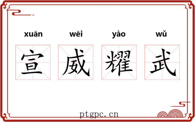 宣威耀武 宣威耀武
