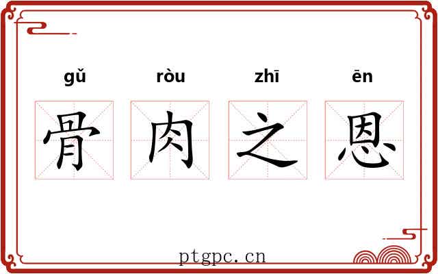 骨肉之恩 骨肉之恩