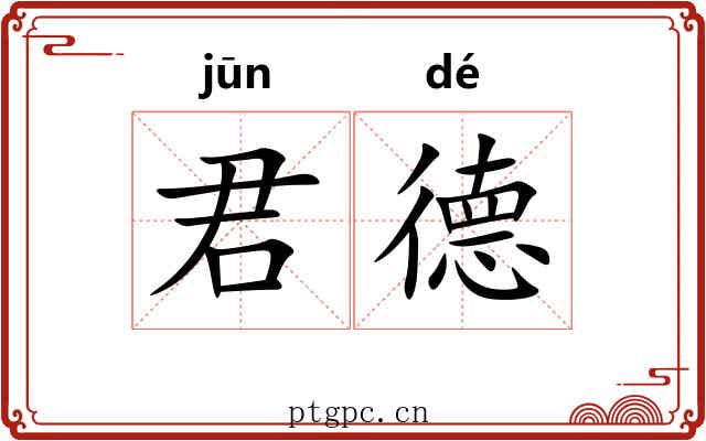 君德 君德